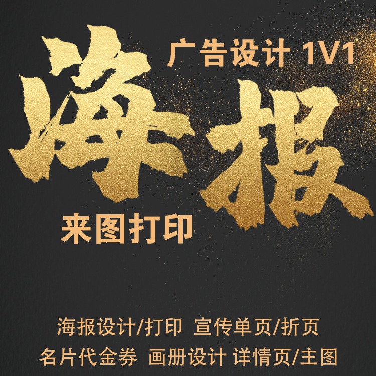 海报设计制作广告海报叮制打印平面设计宣传单页设计贴纸墙贴喷绘