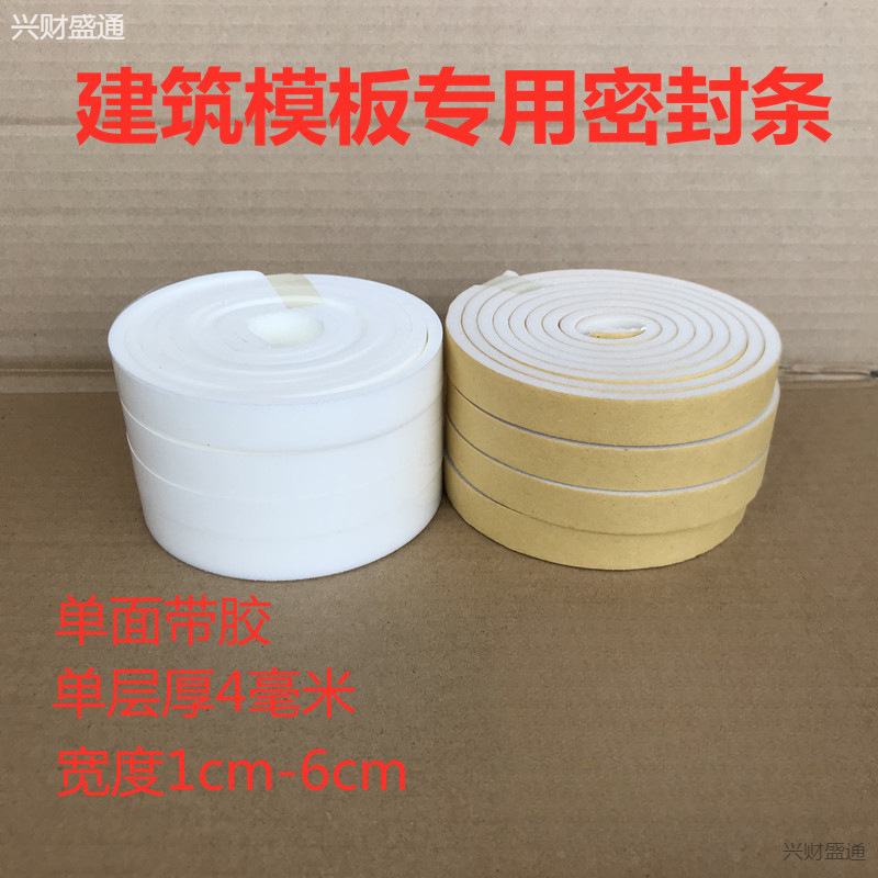 密封条建筑模板1cm-6cm海绵PEF密封胶条模板缝防漏单面带胶