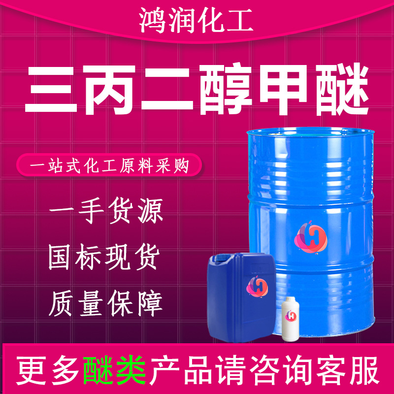 现货三丙二醇甲醚 工业级涂料助剂清洗剂TPM 三丙二醇甲醚