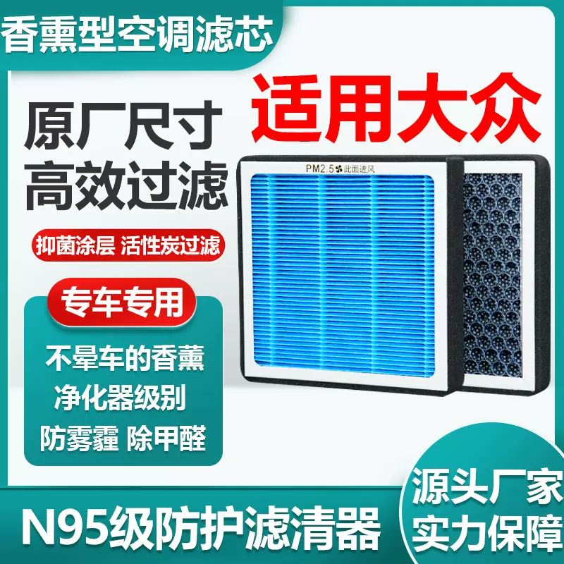 适用于大众系列香薰空调滤芯活性炭N95级汽车空调滤清器原厂尺寸