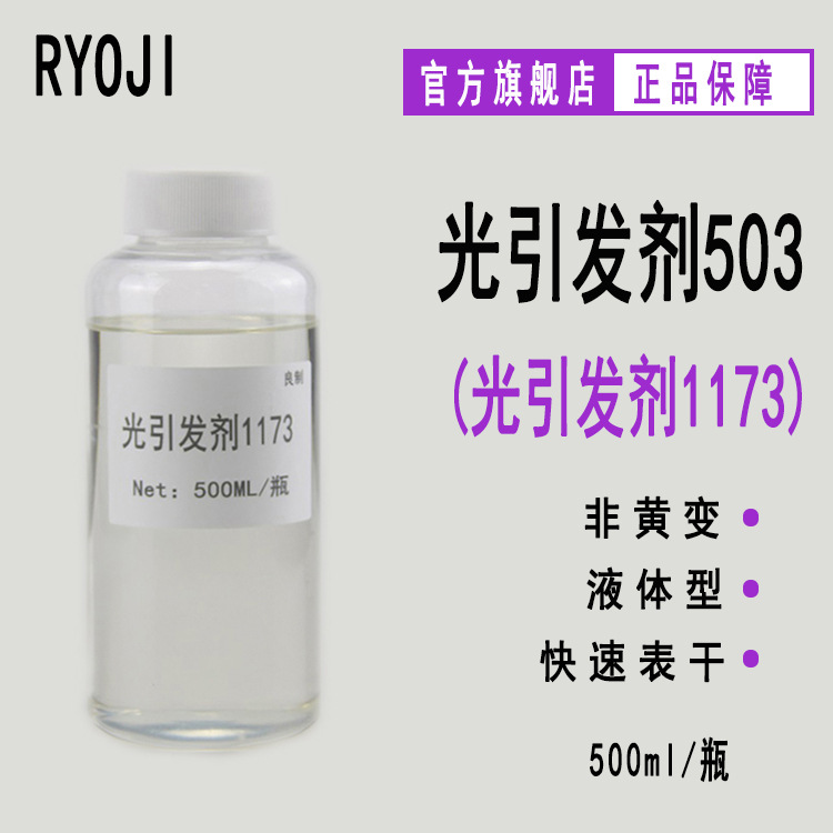 【500ml】供应RYOJI良制光引发剂503 液体光敏剂 光引发剂1173
