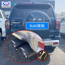 适用北京BJ60北汽专用尾喉排气管套装饰尾嘴改装汽车用品配件BJ40