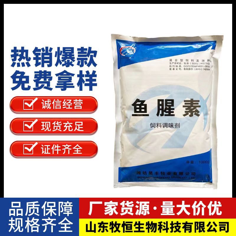 现货供应 鱼腥素饲料添加剂 鱼饵香料水产诱食剂腥味素大量从优