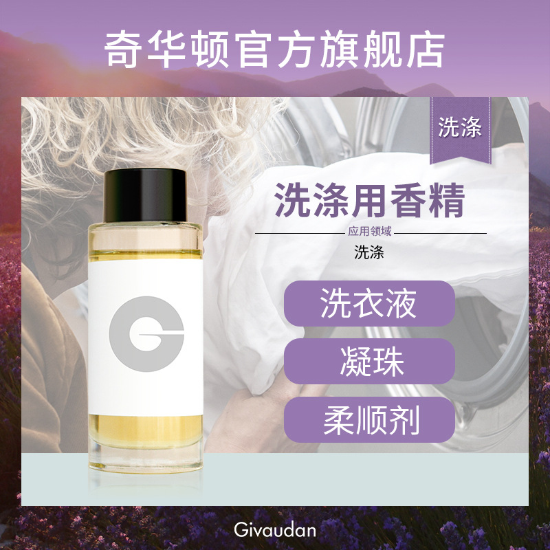 奇华顿 洗衣液香精合集 大货1Kg 洗衣粉柔顺剂凝珠香精日化香精