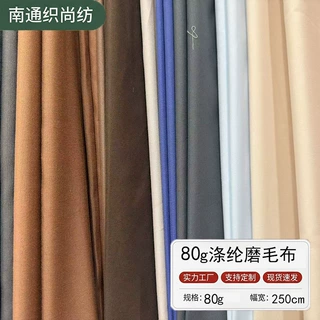 80克磨毛布家纺涤纶面料80g桃皮绒