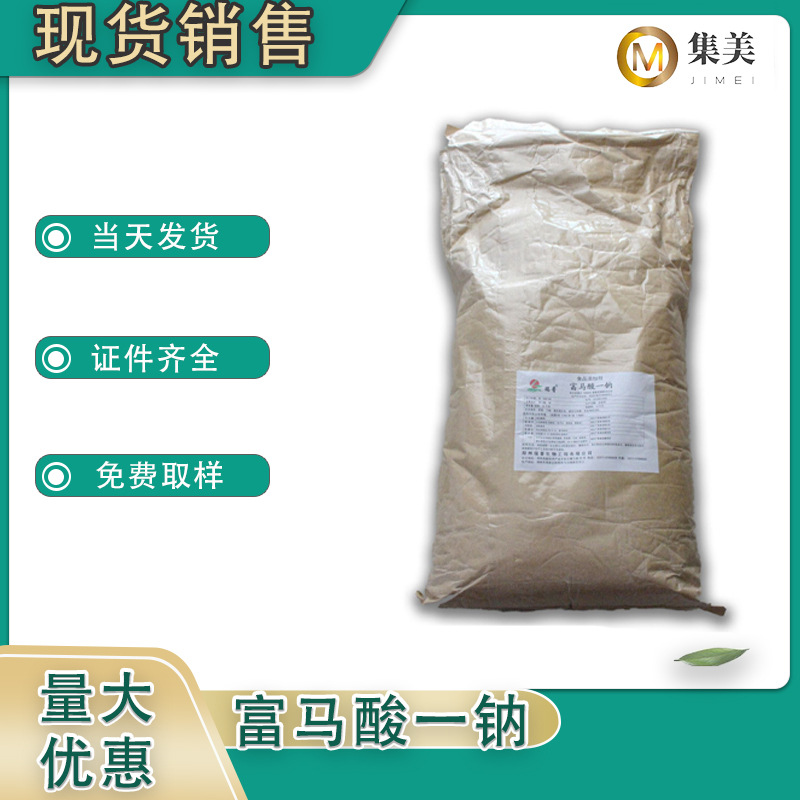 富马酸一钠 条碱性防腐 保鲜剂 食品应用富马酸一钠高浓度抑菌