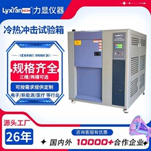 厂家直销铜线 胶粘剂 三槽冷热冲击试验机 高低温冷热冲击试验箱