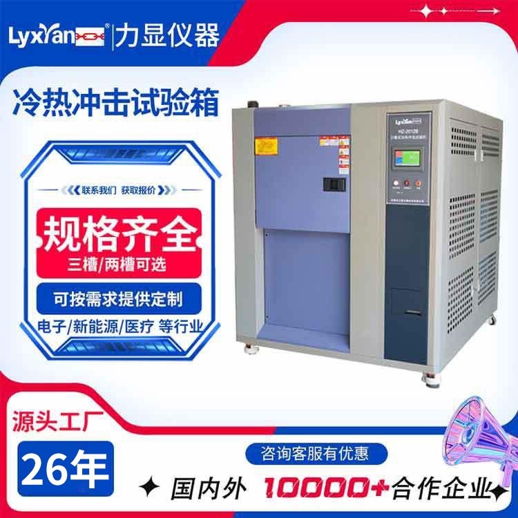 厂家直销铜线 胶粘剂 三槽冷热冲击试验机 高低温冷热冲击试验箱