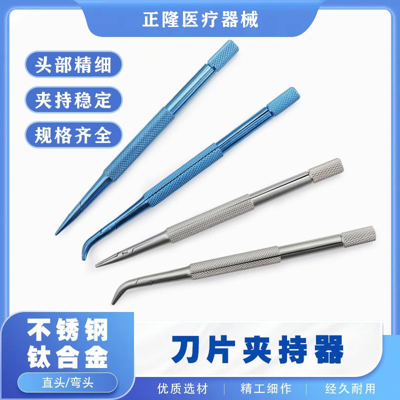 眼科显微器械 刀片夹持器 固定刀片夹针钳不锈钢钛合金手术工具