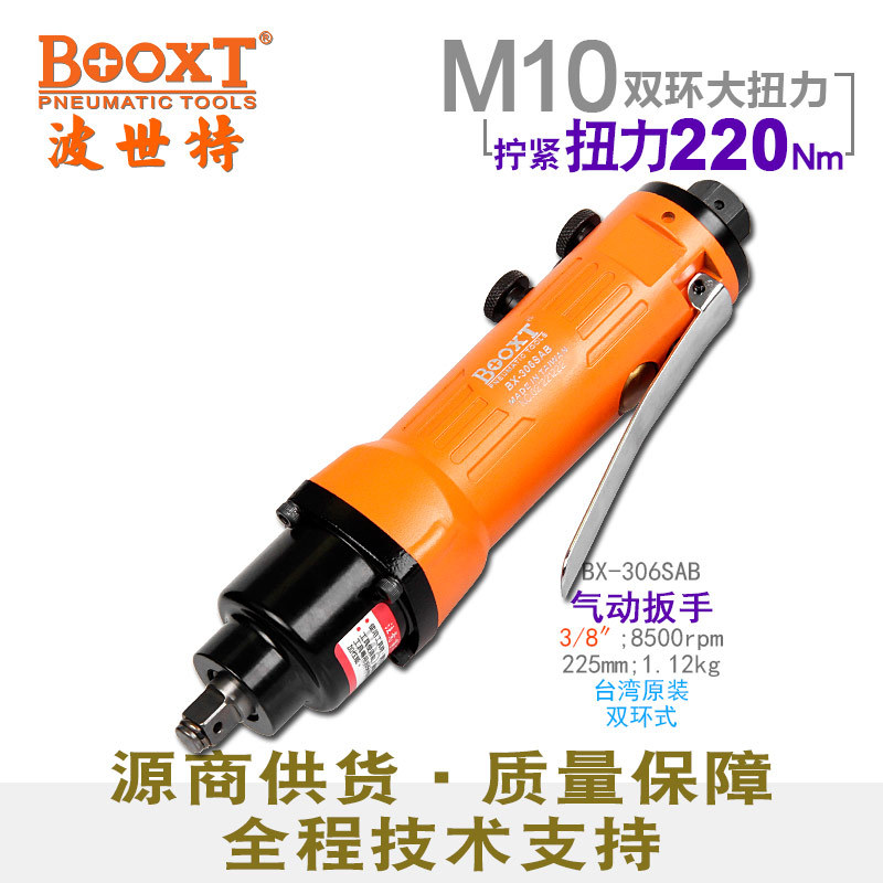 台湾BOOXT直供 BX-306SAB快速正反转直气动扳手迷你风炮3/8寸 M10