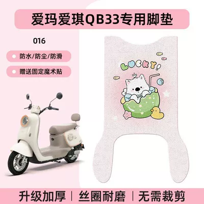Anti-Slip Use – Electric vehicle foot mat - emma-aiqi-qb33-special-foot-pad-waterproof-cartoon-wire-loop-016-no-specifications