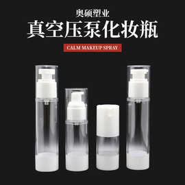 15/30/50ML真空压泵化妆品分装瓶透明精华爽肤水按压瓶厂家批发