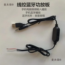 USB供电蓝牙功放板 线控电脑音响2.0功放线小音箱带蓝牙5瓦麦太保