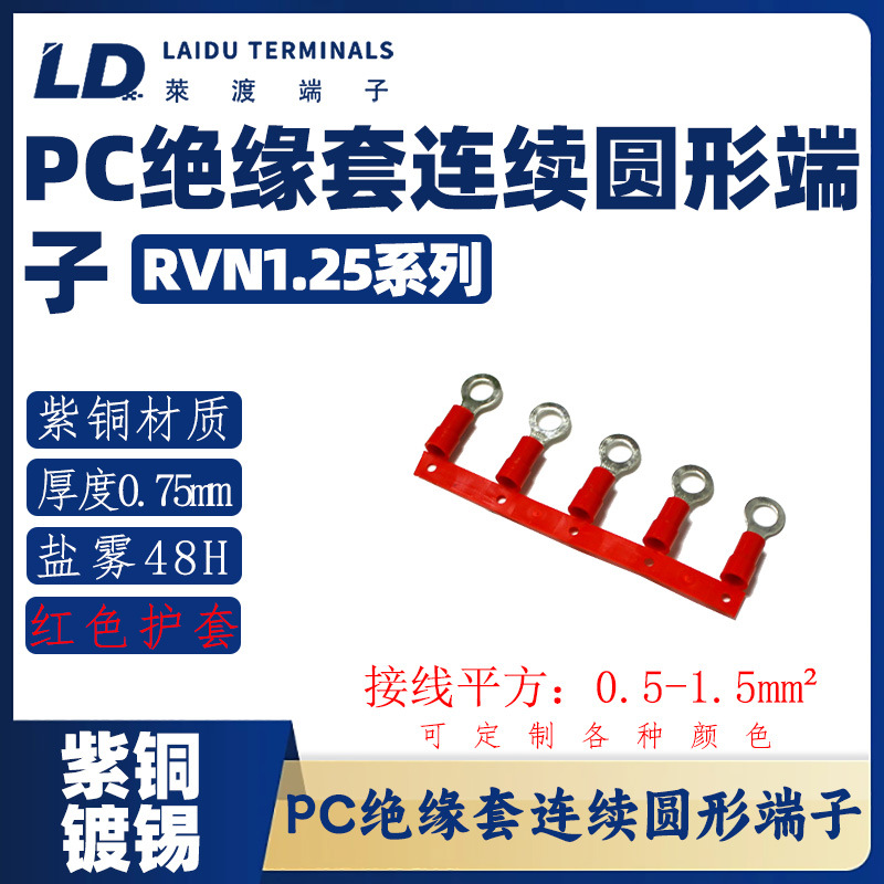 RVN1.25 系列 圆形尼龙连带端子/紫铜接线头/OT铜鼻子