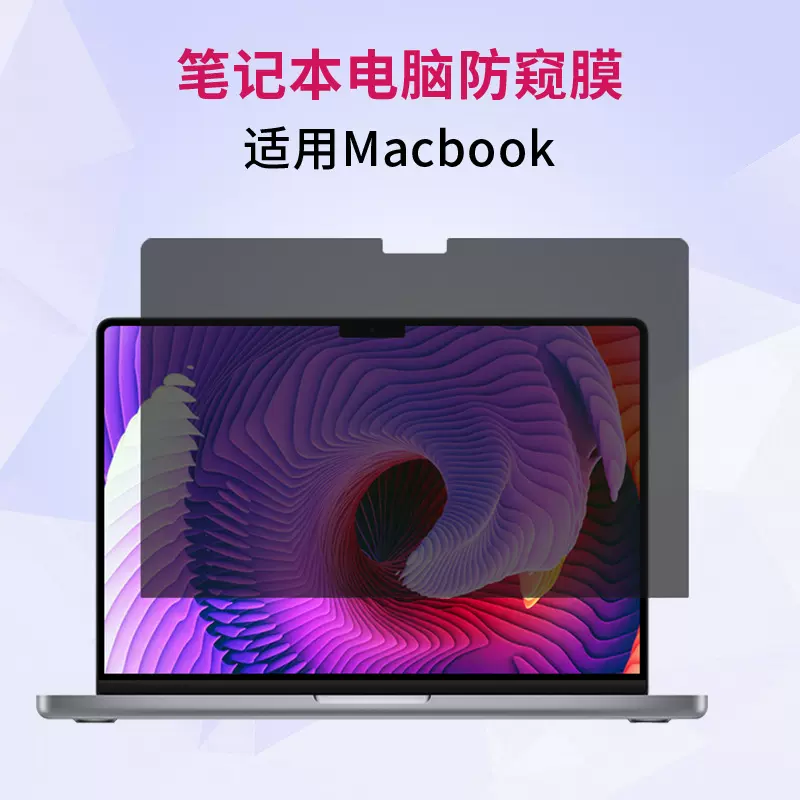 适用mac苹果电脑防窥膜macbook pro/Air防窥膜防偷窥屏幕保护膜