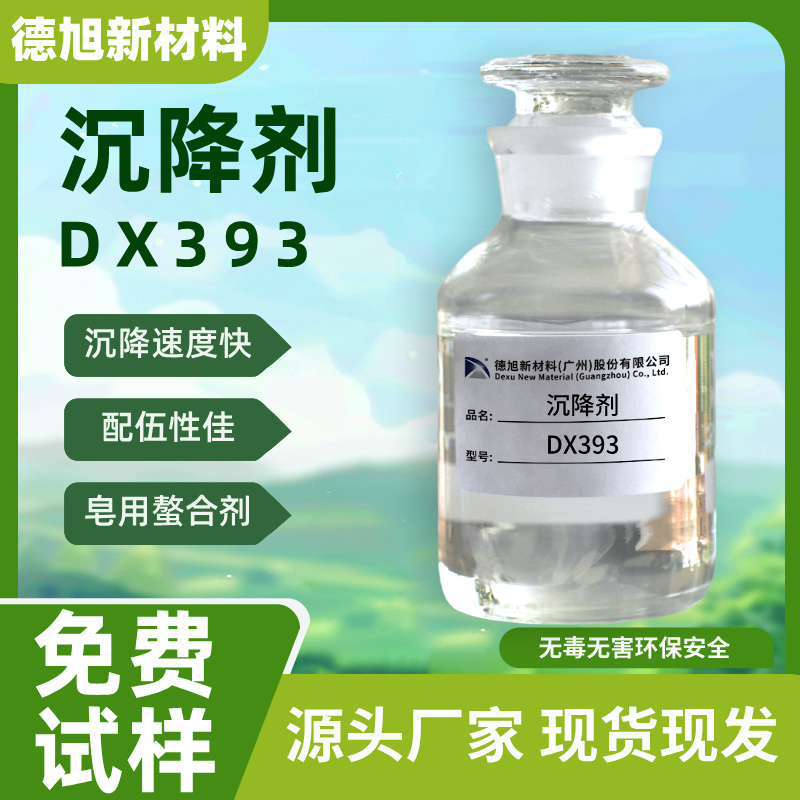 厂家直销 沉降剂DX393 无色透明吸附沉降 快速沉降 金属阻垢剂