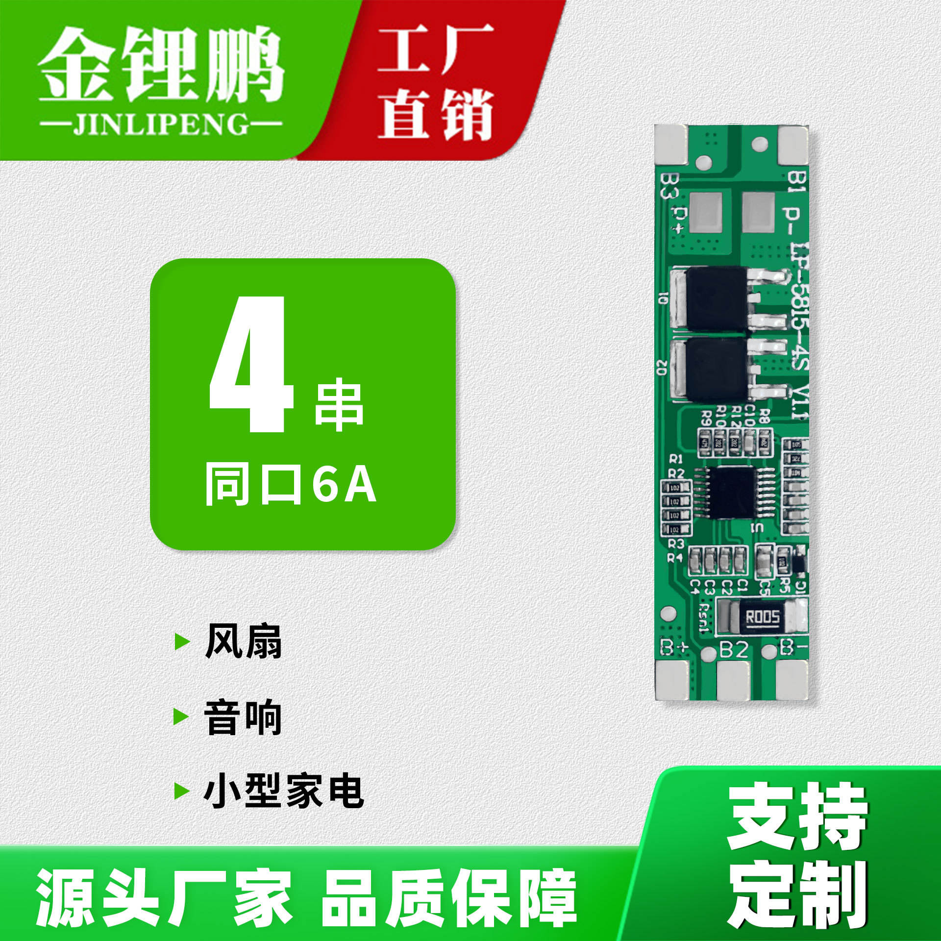 金锂鹏4串三元同口6A锂电池保护板风扇音响小型家电锂电池保护板