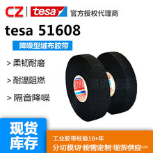 tesa/德莎51608绒布胶带线束捆扎绝缘耐高温阻燃耐磨降噪捆扎高粘