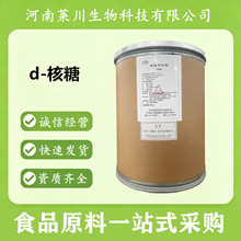 D-核糖 食品级拓洋D-核糖 甜味剂 营养剂 量大从优