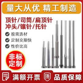 SKD11/SKD61精密冲头冲针非标模具扁顶针凹模凸模司筒托镶针速发