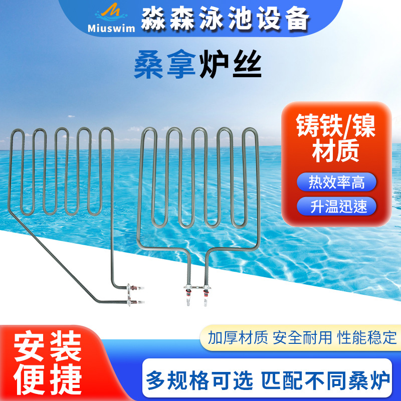 厂家直销SCA SAWO SAV H系列 通用 桑拿炉炉丝加热发热管干蒸管