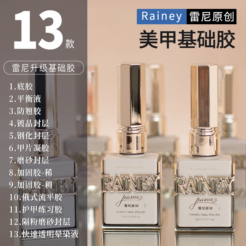 rainey Rennie Basic Nail Art Functional Adhesive Base Adhesive Reinforcement Adhesive Set Russian Frosted Crystal Plating Sealing Layer Nail Polish Adhesive