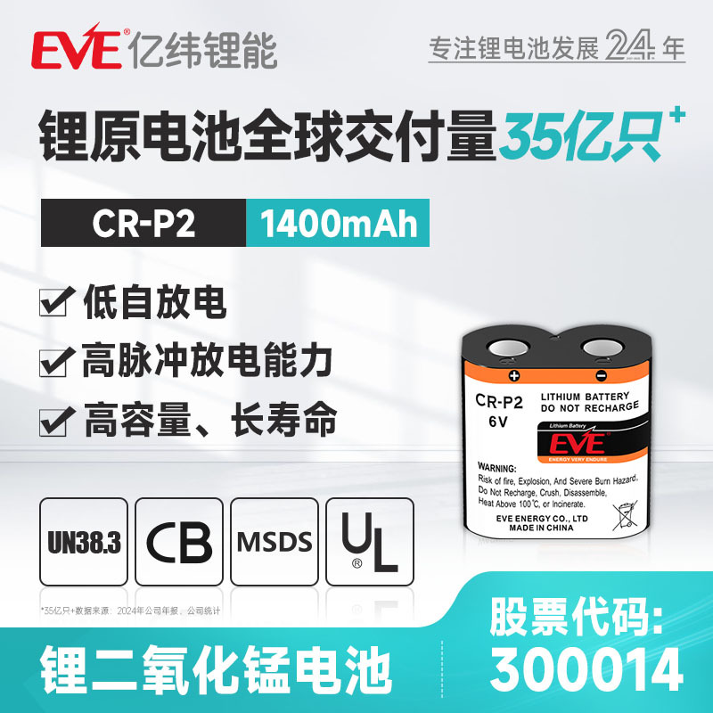 EVE亿纬锂能 6V 1400mah 锂电池 数码相机 红外线感应器长续航