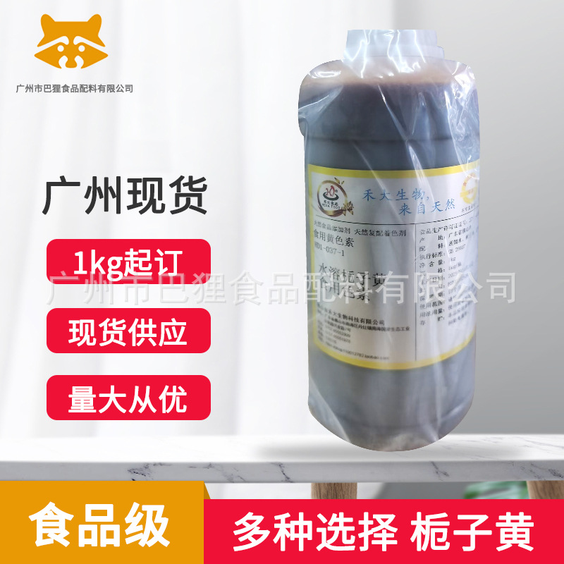 广州现货 供应 栀子黄食品级黄色素水溶性液体粉状可选天然着色剂