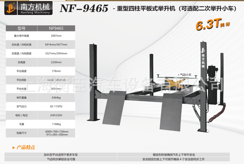 南方NF-9465 NF9465 6.3T四柱举升机 跑道加长版不含二次举升小