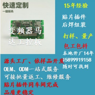 广东东莞深圳变频器马达工控板自动化板生产贴片插件焊接试产定做