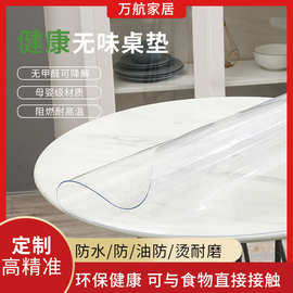 圆形透明PVC桌布批发防水防油餐桌垫防烫耐磨水晶板软玻璃茶几垫