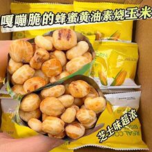 素烧玉米粒芝士黄油味爆米花办公室休闲零食解馋追剧小吃独立包装