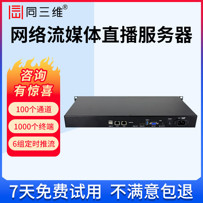 同三维TF806网络流媒体直播服务器推流拉流分发转发协议转换数码