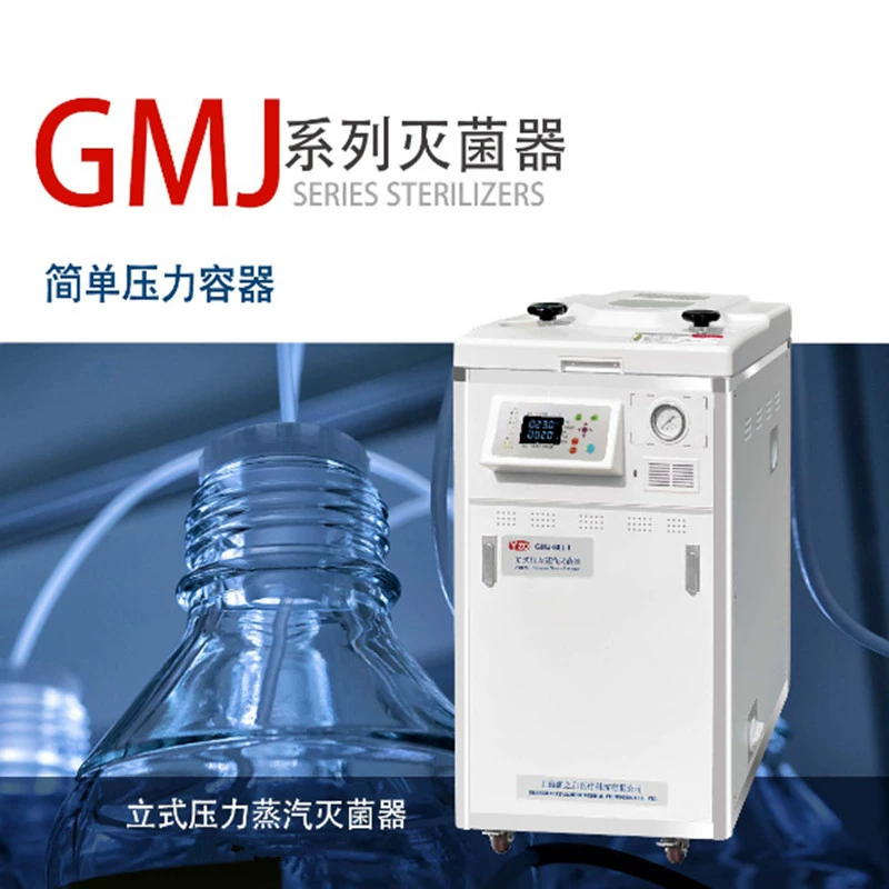Шанхай Шэньань GMJ-80L-I простой стерилизатор сосудов под давлением GMJ-80L стандартный паровой стерилизатор