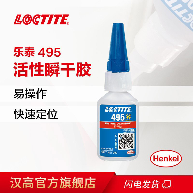 汉高乐泰 LOCTITE 495 瞬间粘接 湿气固化 无色透明 通用型,低粘