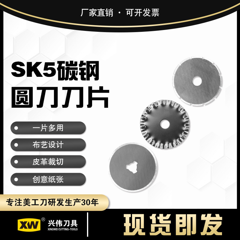 兴伟圆滚刀刀片裁布皮革轮刀圆刀美工刀刀片SK5高碳钢45mm圆刀刀