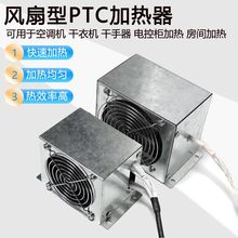 带风扇型PTC加热器 陶瓷PTC加热组件 恒温空气电加热器发热加热片