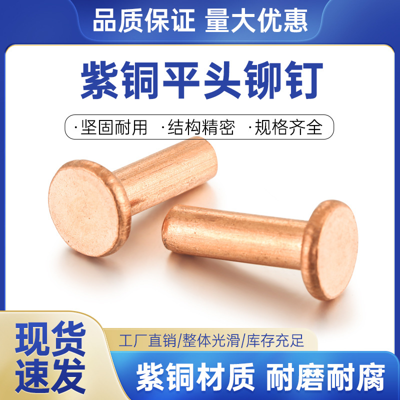 铜螺浩批发GB109紫铜平圆头实心铆钉2/3/4/5/6/8敲击式柳钉