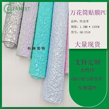 万花筒贴膜PU皮革