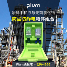 丹麦PLUM 4699洗眼液工厂化工紧急冲洗防尘防静电箱一体洗眼器