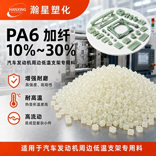 PA6加纤10%-30%玻纤增强尼龙塑料颗粒汽车发动机舱低温支架专用