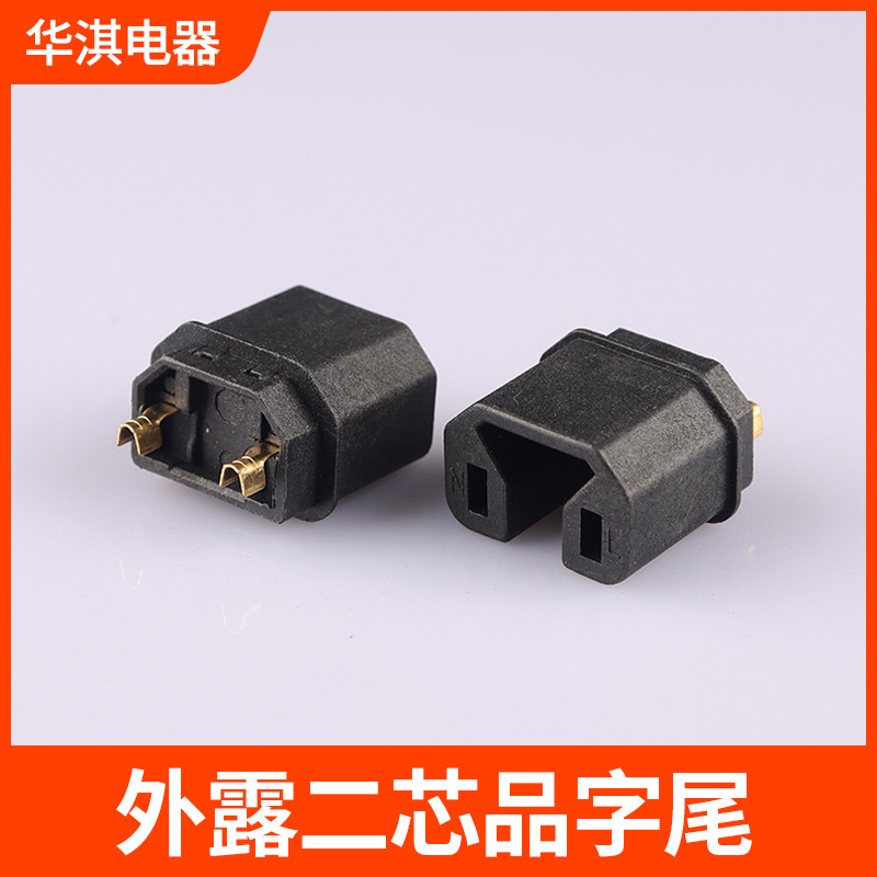 品字尾U型二芯深沟内架外露一体式品字尾平底支架电源插头配件