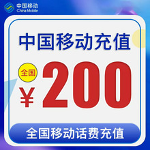 【充值号码填到订单留言】72H内到账中国移动200元手机电话费充值