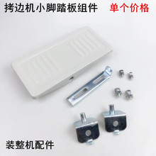 700拷边机脚踏板坎车绷缝车杰克798电动缝纫机单脚小脚蹬机架踏板