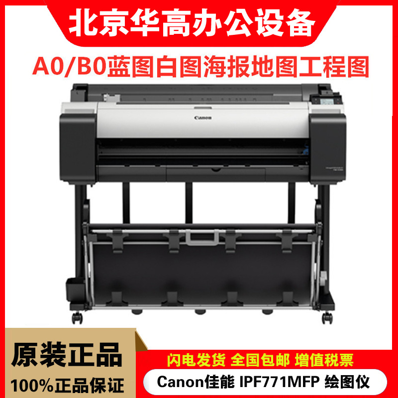 Canon佳能 IPF771MFP 绘图仪CAD工程蓝图机A0大幅黑白彩色效果图