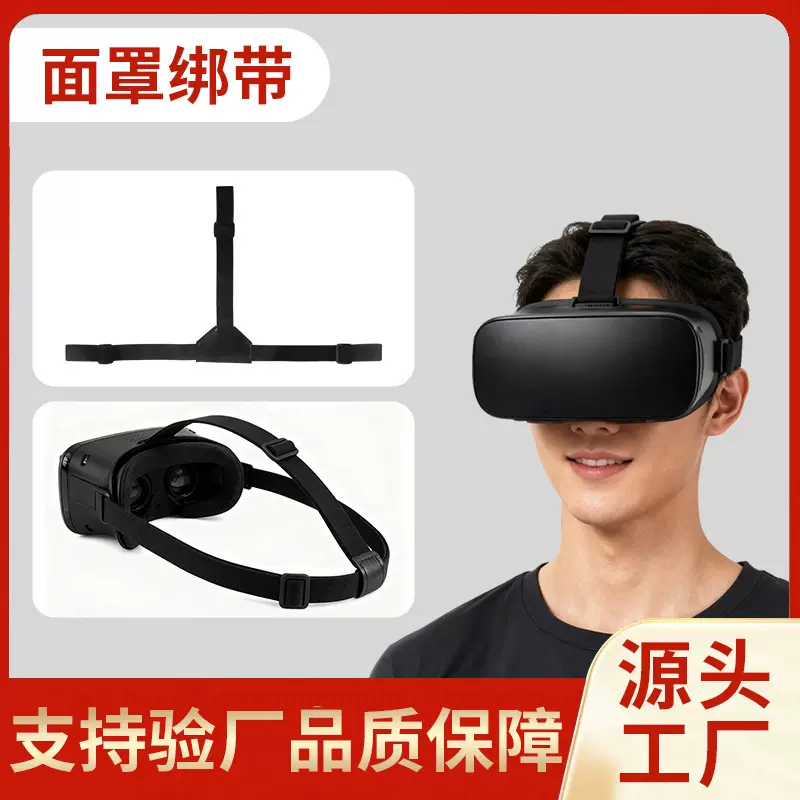 爆款VR眼镜绑带按摩护眼仪固定带美容仪面罩弹力亲肤头带工厂定制