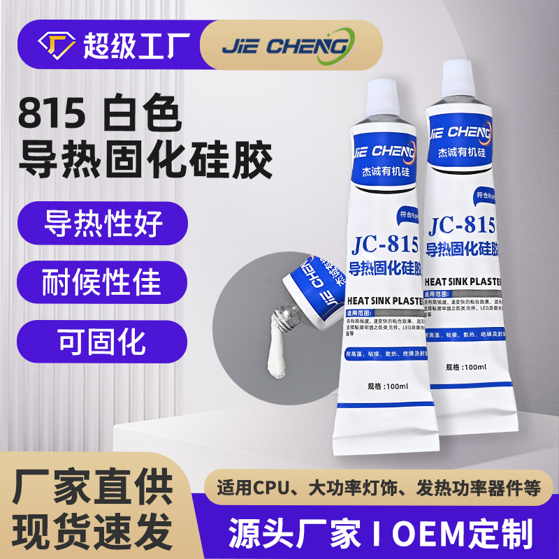 白色导热固化硅胶室温固化胶密封导热绝缘硅橡胶电器导热硅胶