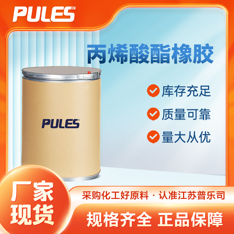 丙烯酸酯橡胶 67254-76-6 耐低温高流速工混炼胶 合成橡胶生胶