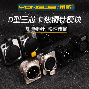 Yongwei three-core Cannon male and female seat D-type mold Cannon head microphone power amplifier audio line 86-type panel home decoration wall plug