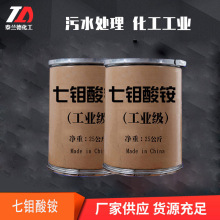 现货批发七钼酸铵 污水处理农业水溶肥添加催化剂工业级七钼酸铵